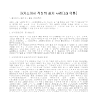 자기소개서 작성사례(엘지유통) 자기소개서 작성사례(엘지유통)